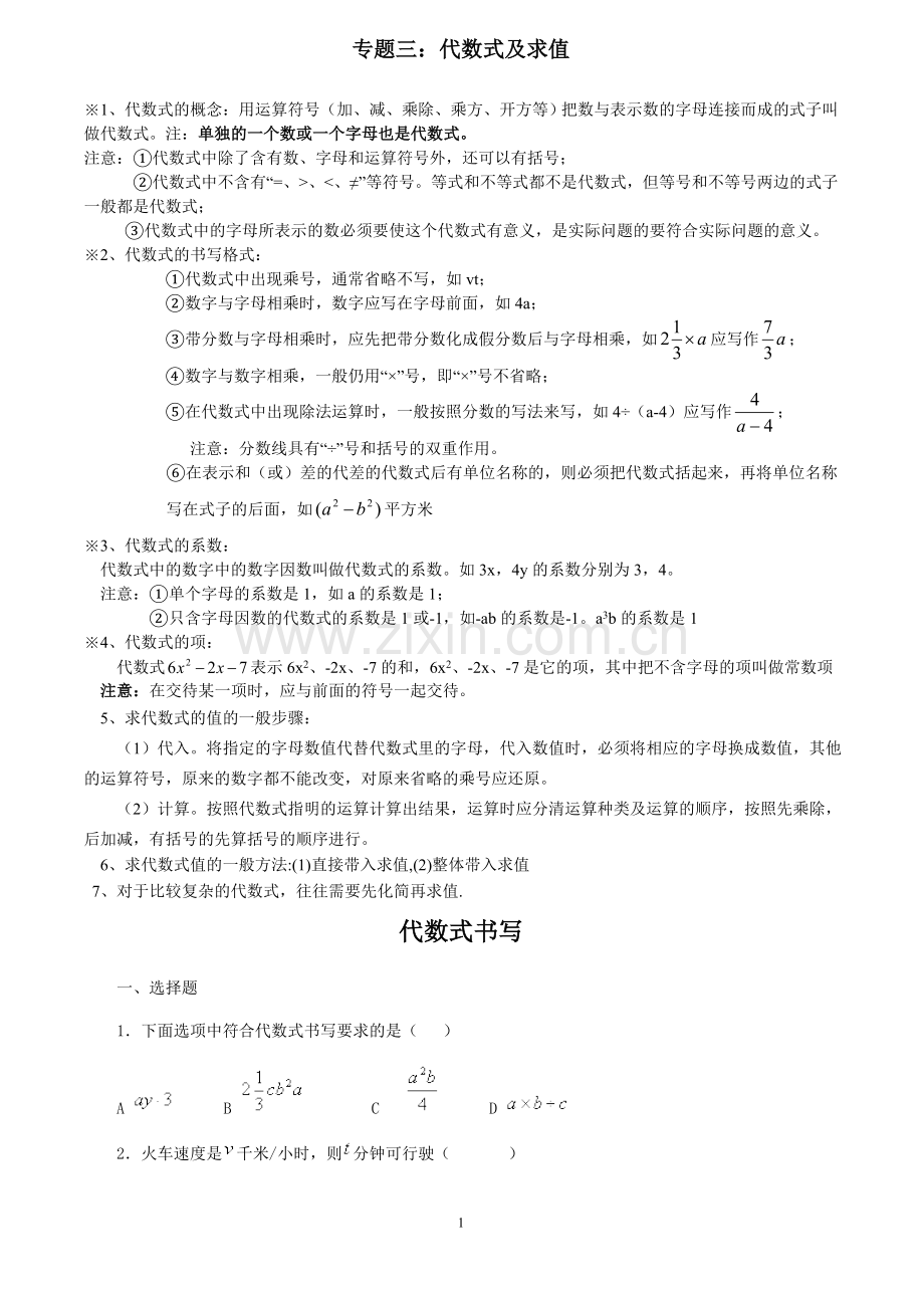 北师大版七年级上数学专题四代数式及求值.doc_第1页