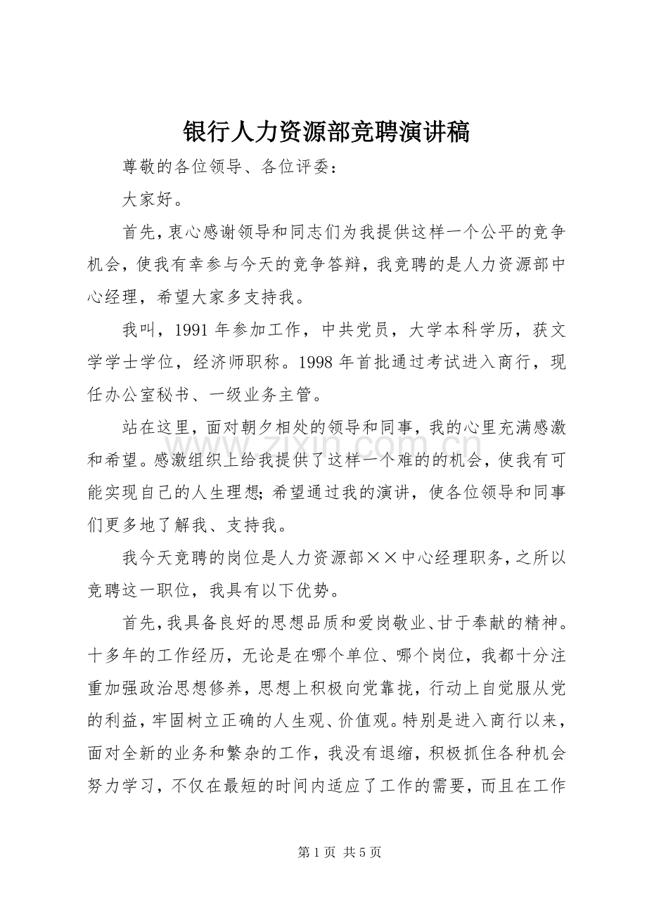 银行人力资源部竞聘演讲范文.docx_第1页