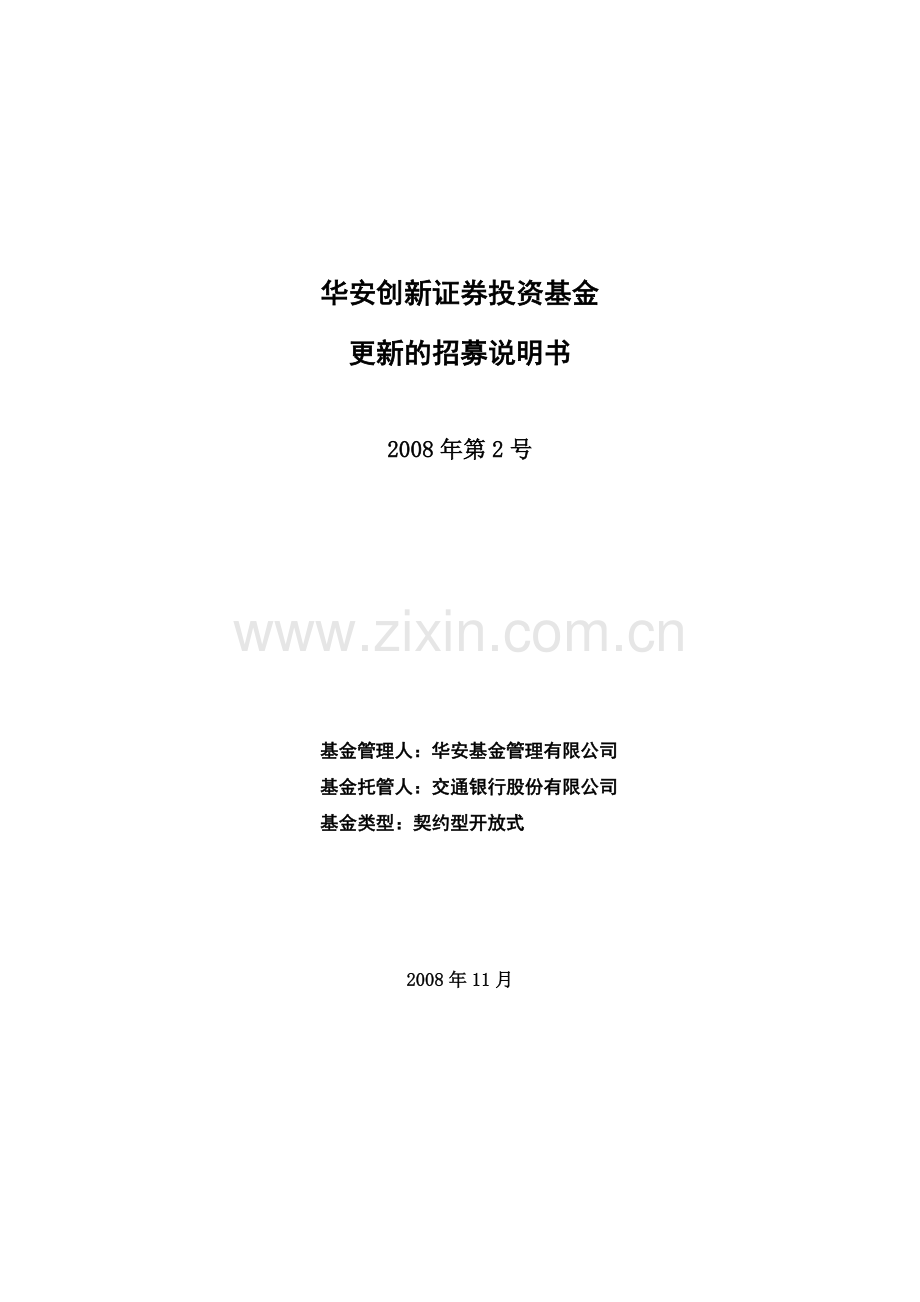 华安创新证券投资基金更新的招募说明书.docx_第1页