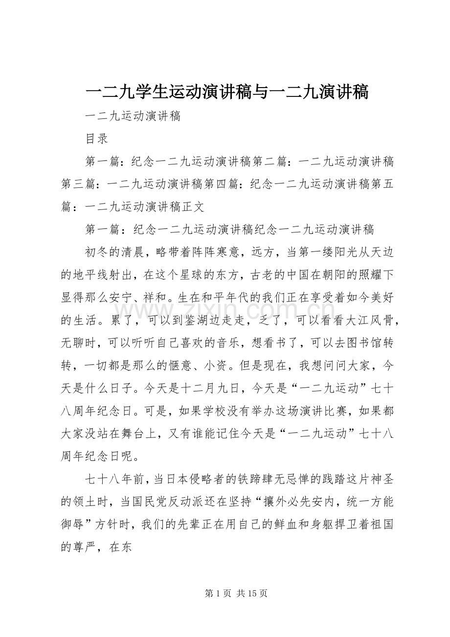 一二九学生运动演讲与一二九演讲.docx_第1页