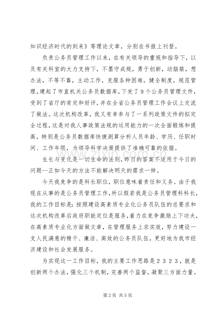 劳动人事竞职演讲致辞稿范文.docx_第2页