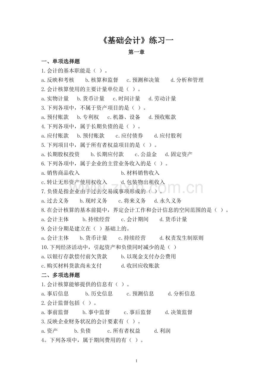 《基础会计》练习一.doc_第1页