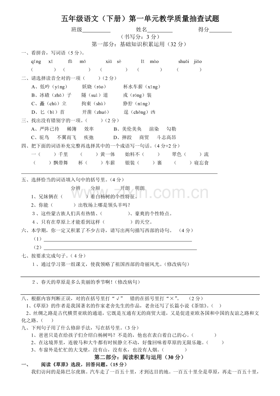 人教版小学五年级下册语文单元测试卷-全册.doc_第1页