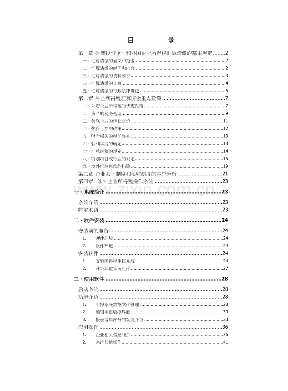 外企所得税汇算清缴手册.docx_第1页