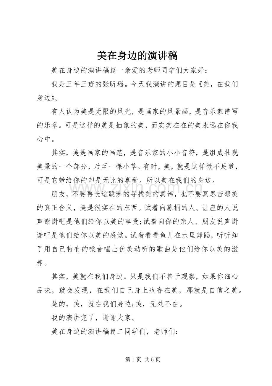 美在身边的演讲稿范文.docx_第1页