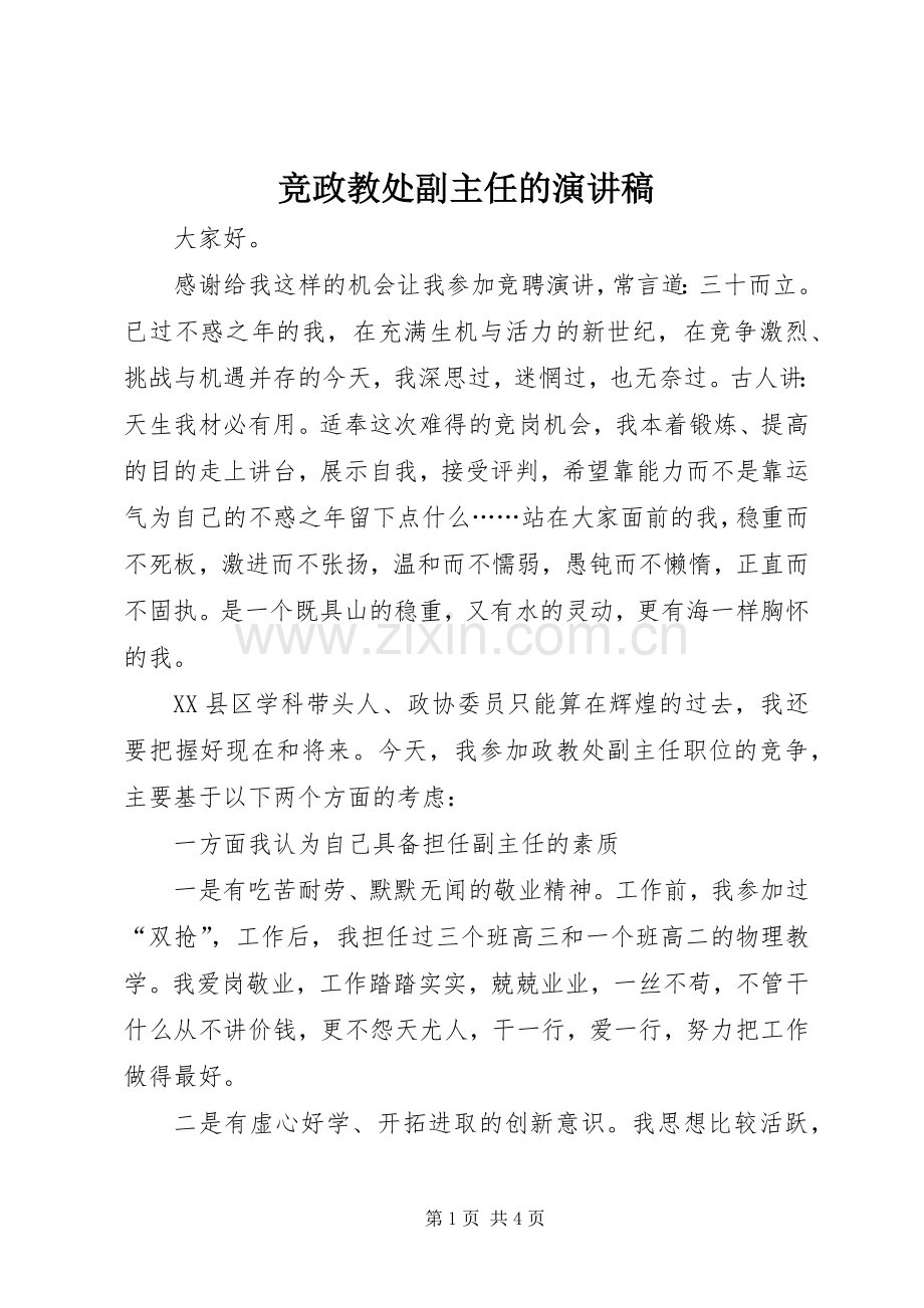 竞政教处副主任的演讲致辞稿范文.docx_第1页