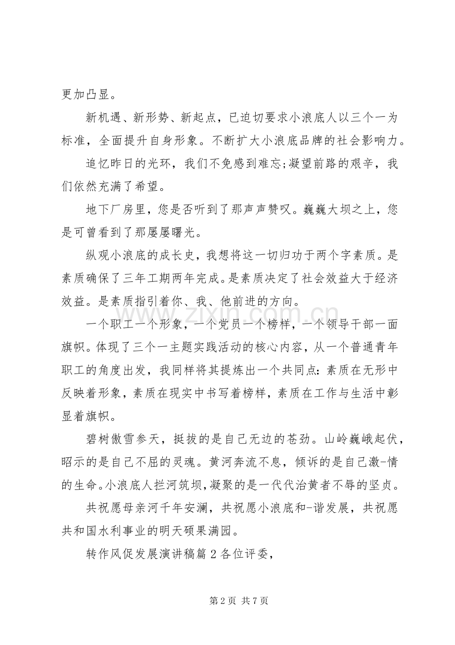 转作风促发展主题演讲稿范文.docx_第2页