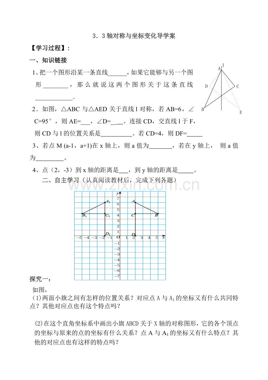 轴对称与坐标变化导学案-(1).doc_第1页