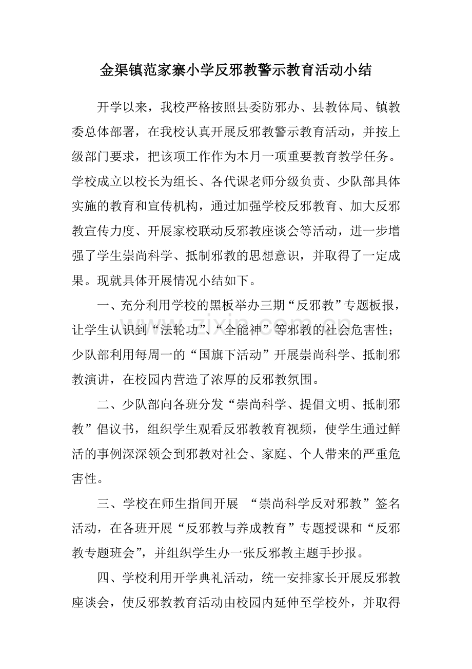 反邪教警示教育活动小结.doc_第1页