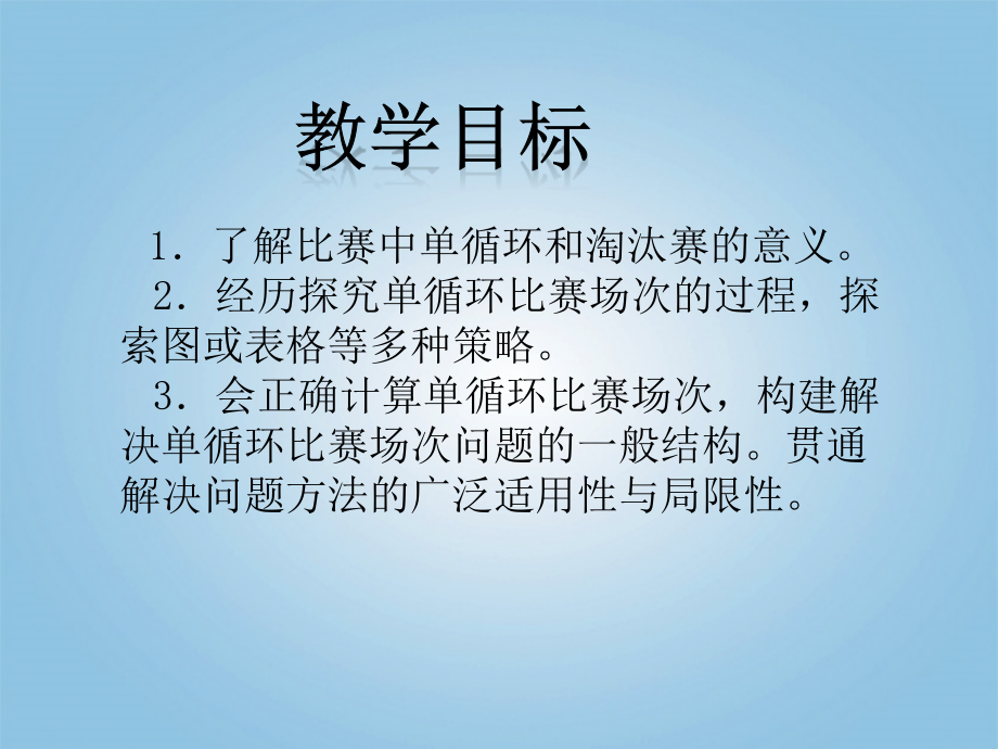 六年级数学上册-比赛场次课件-北师大版.ppt_第2页