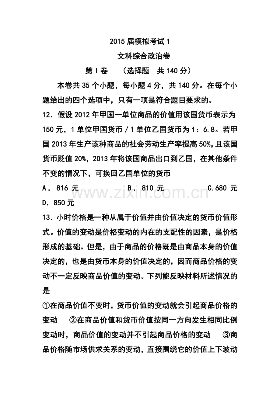 2015届陕西省西工大附中高三下学期三模考试政治试题及答案.doc_第1页