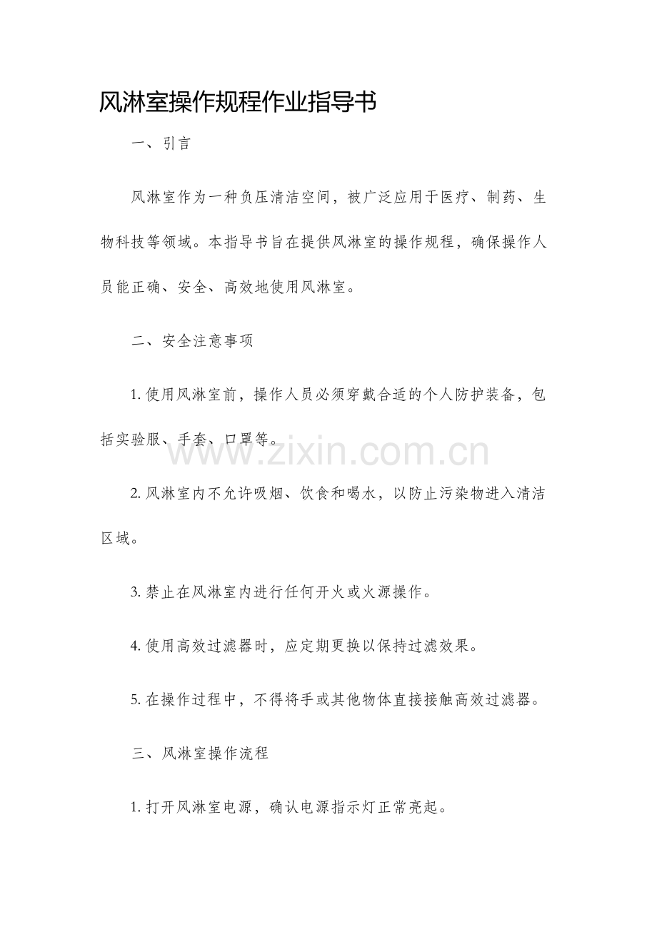 风淋室操作规程作业指导书.docx_第1页