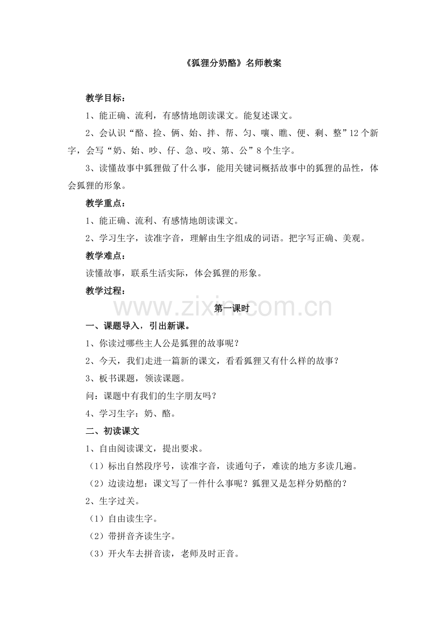《狐狸分奶酪》名师教案.doc_第1页