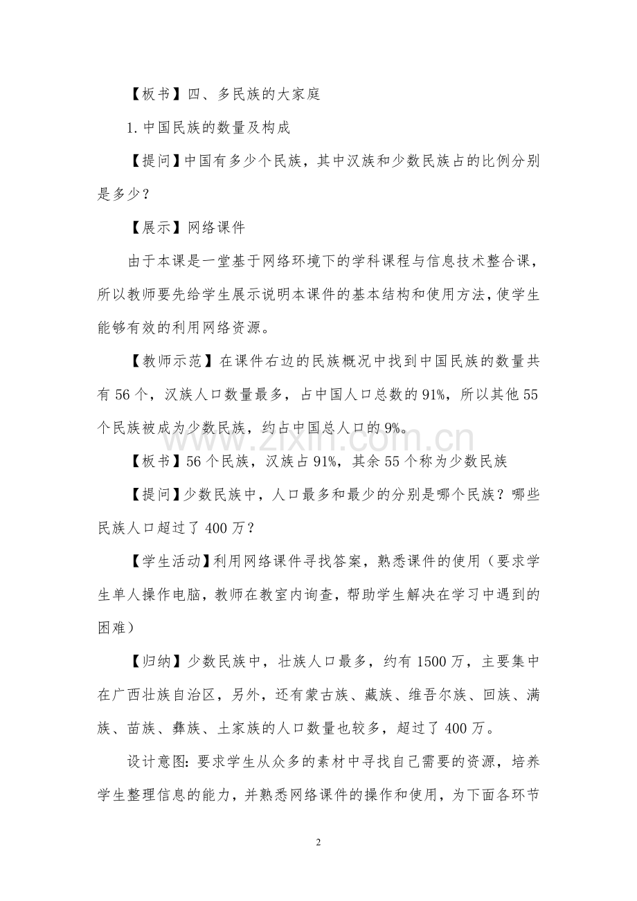 《人口与民族》第二课时多民族的国家教学设计.doc_第2页