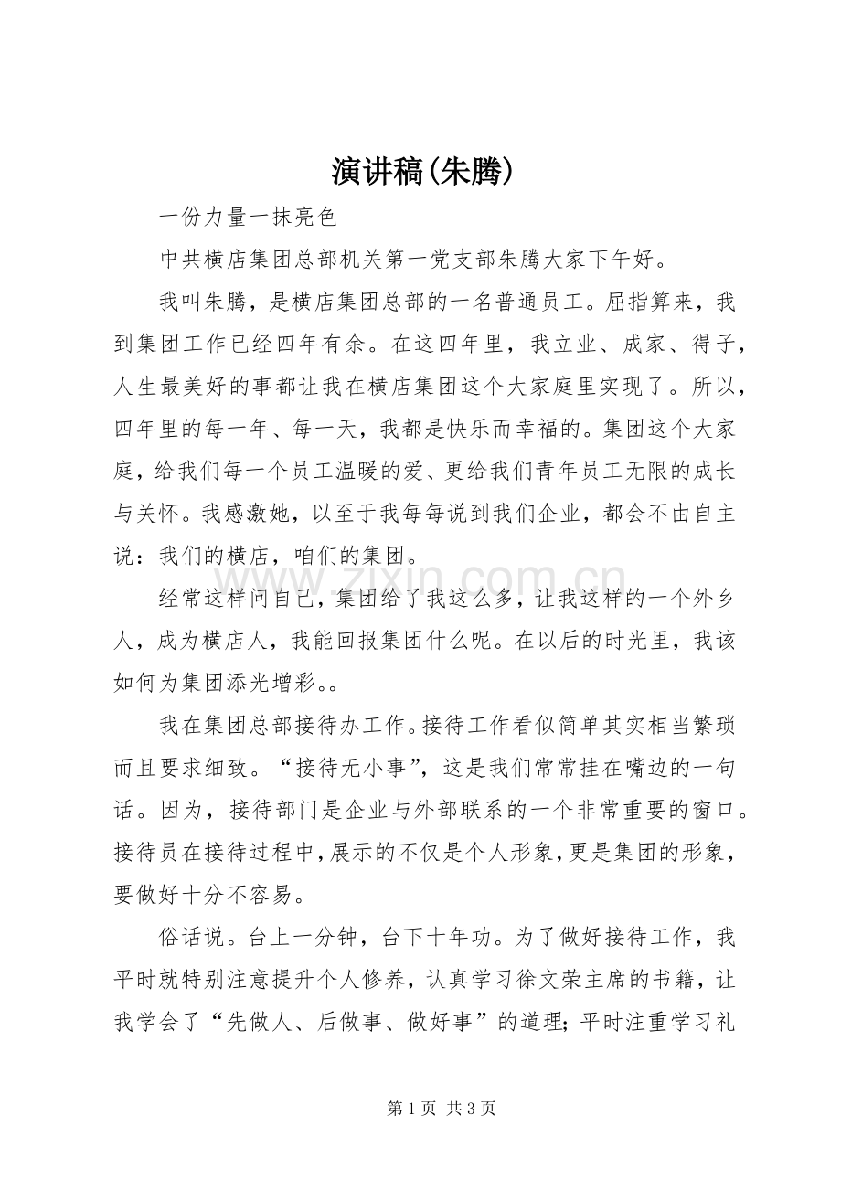 演讲范文(朱腾).docx_第1页