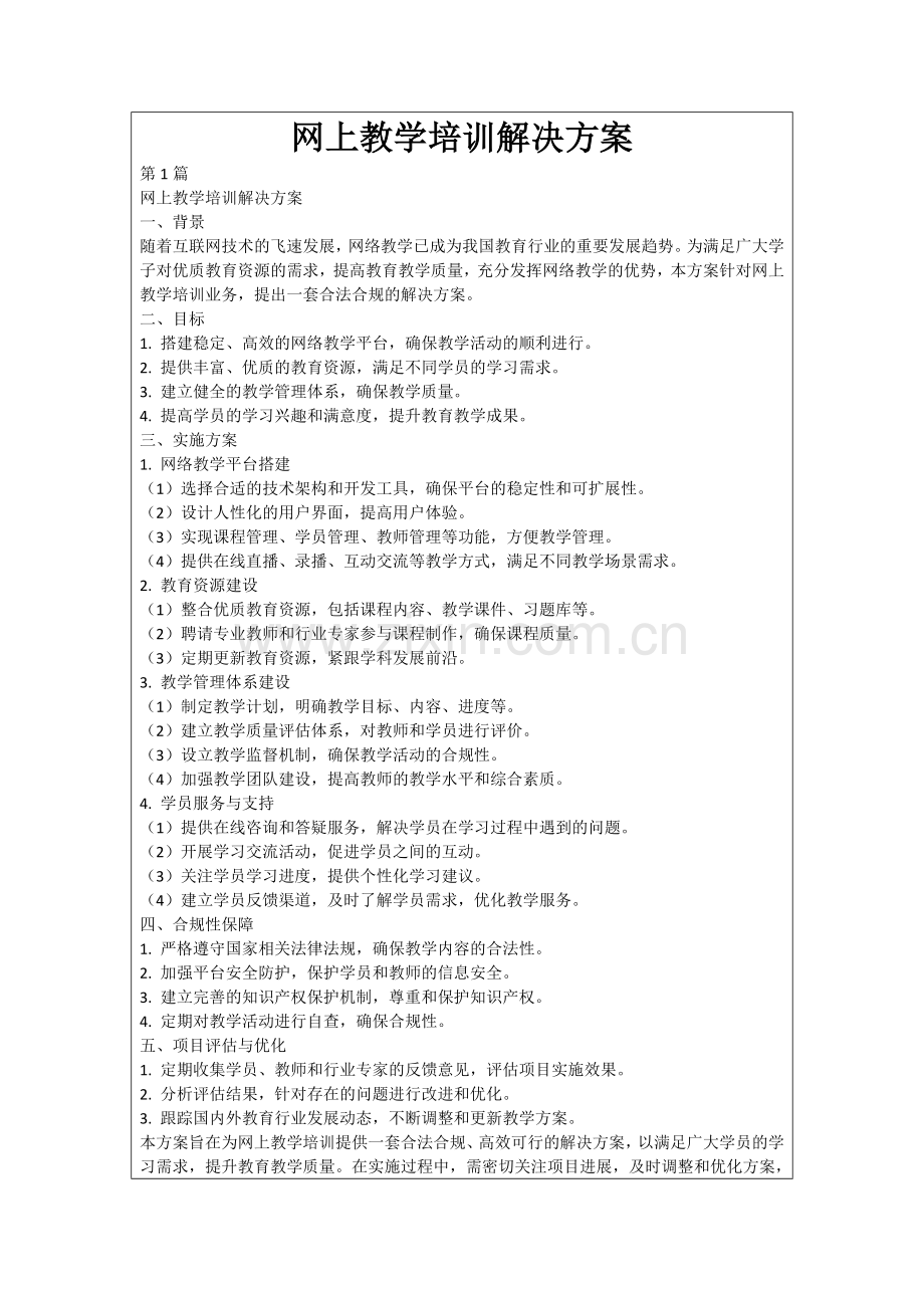 网上教学培训解决方案.docx_第1页