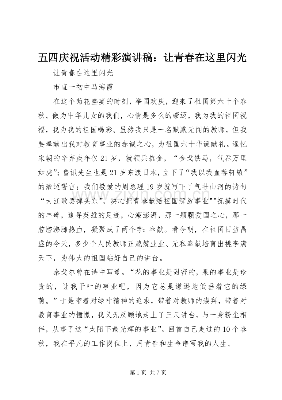 五四庆祝活动精彩演讲：让青春在这里闪光.docx_第1页