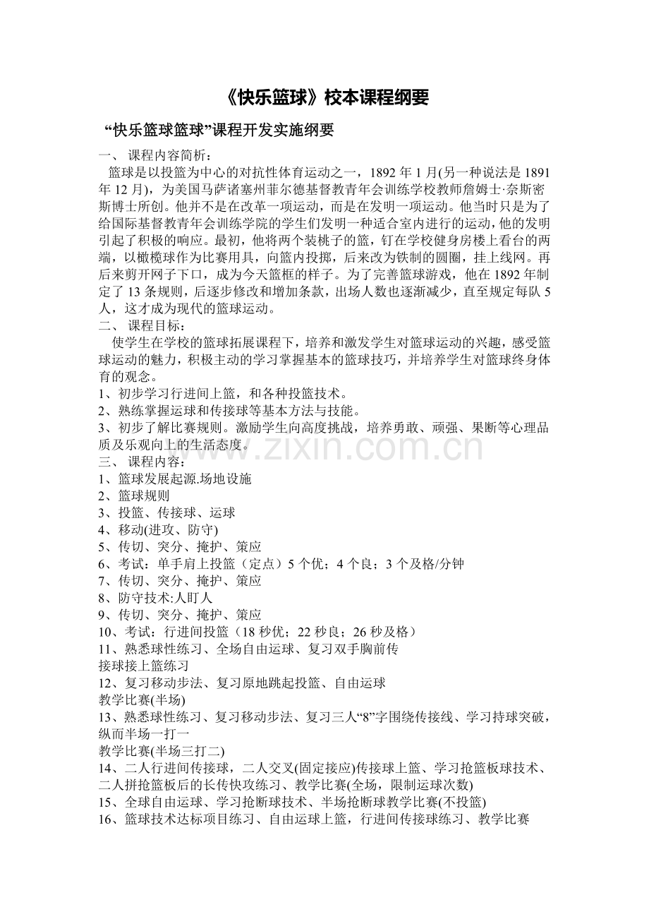 快乐篮球课程纲要（毛向东毛赛壬）.doc_第1页