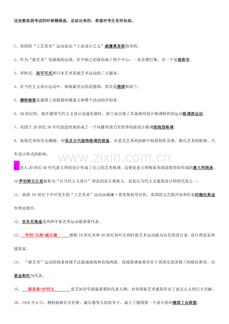 2024年自考艺术设计史填空题.doc_第1页