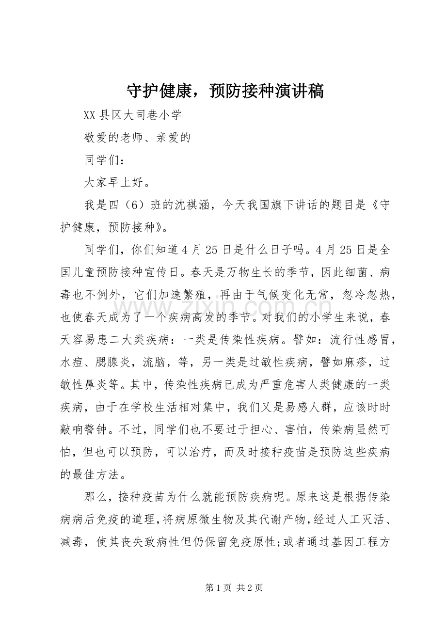 守护健康预防接种演讲稿范文.docx_第1页