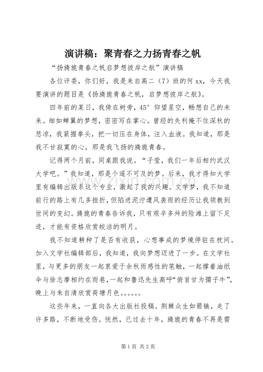 演讲稿范文：聚青春之力扬青春之帆 (2).docx_第1页
