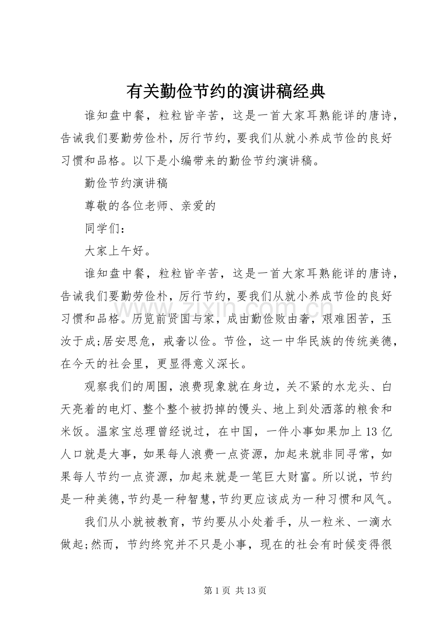 有关勤俭节约的演讲稿范文经典.docx_第1页