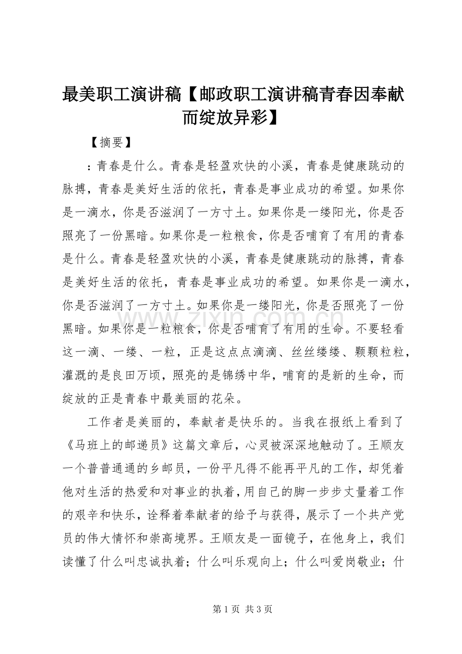最美职工演讲稿范文【邮政职工演讲稿范文青春因奉献而绽放异彩】.docx_第1页