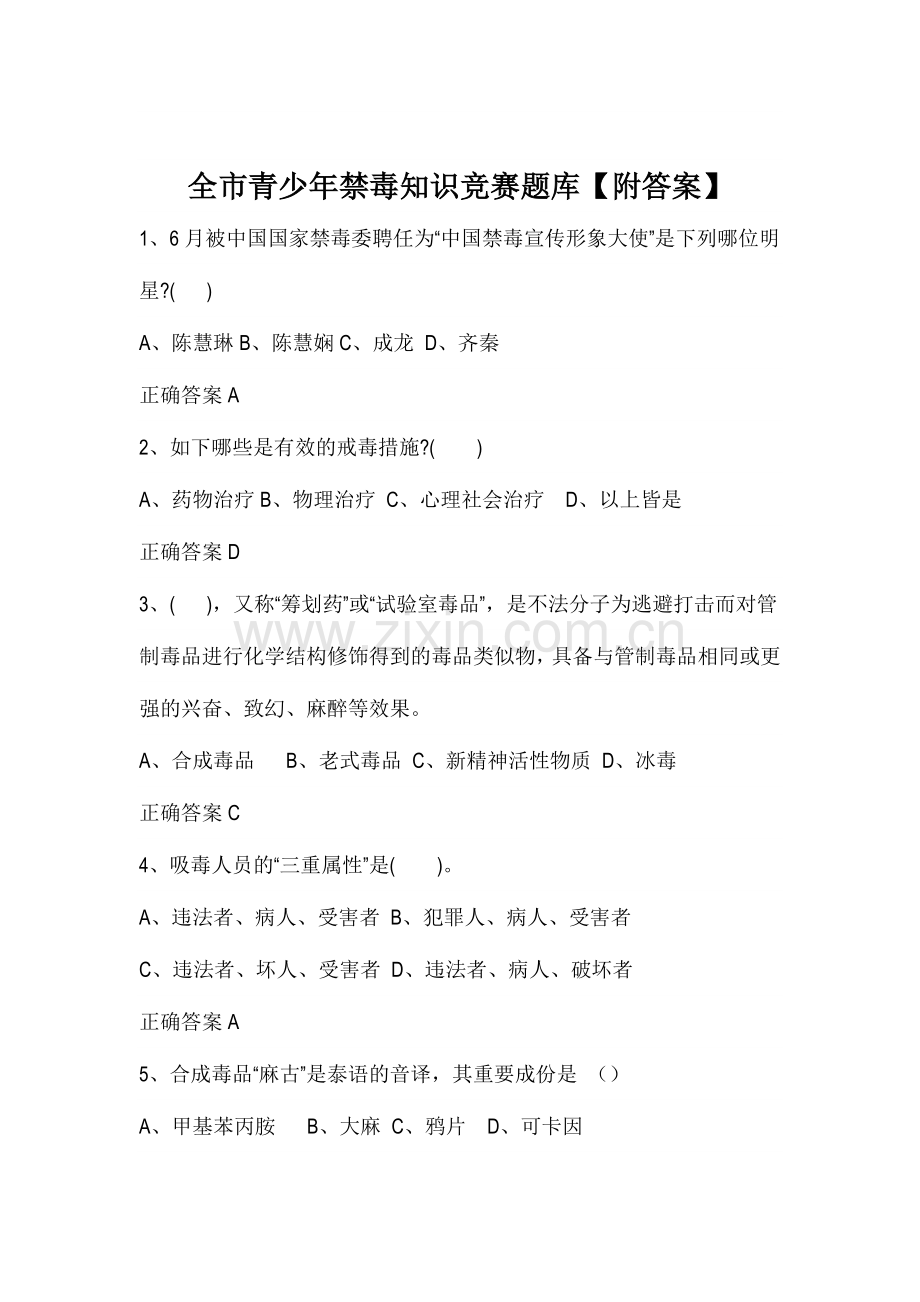 2024年全市青少年禁毒知识竞赛题库.doc_第1页