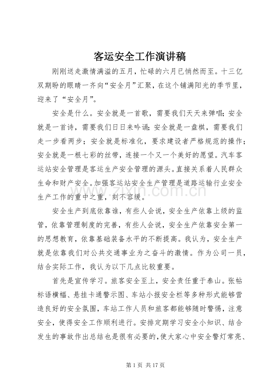 客运安全工作演讲.docx_第1页