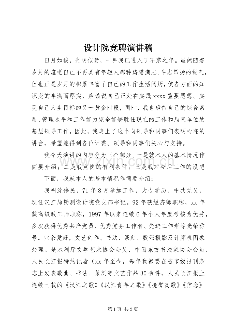 设计院竞聘演讲稿范文.docx_第1页