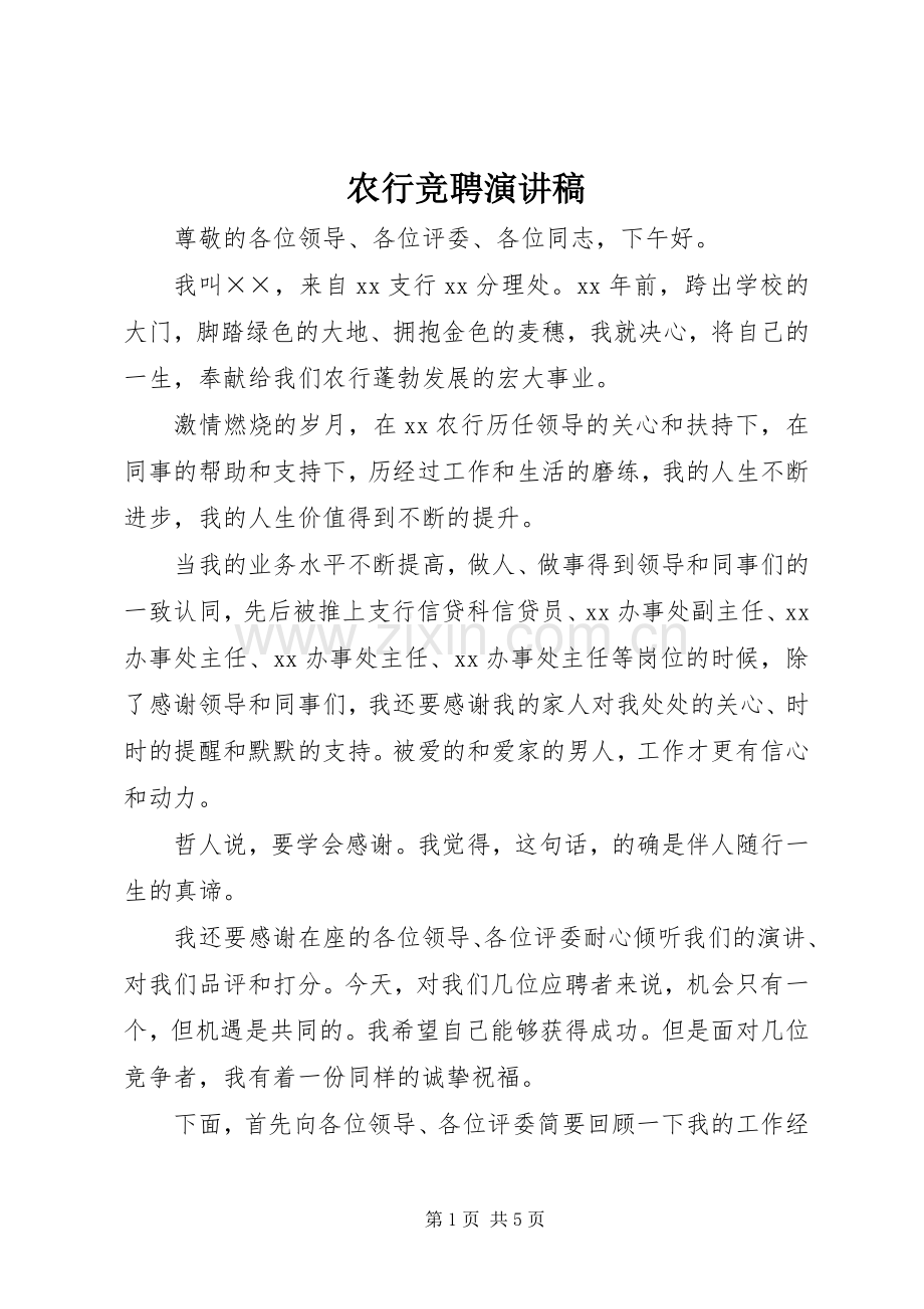 农行竞聘演讲致辞.docx_第1页