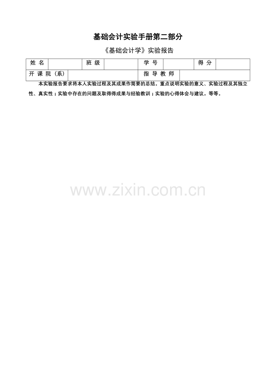 基础会计实验手册(二).docx_第1页