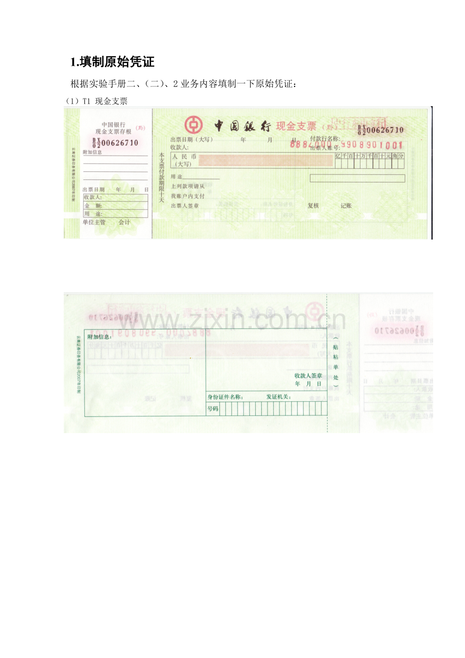 基础会计实验手册(二).docx_第2页
