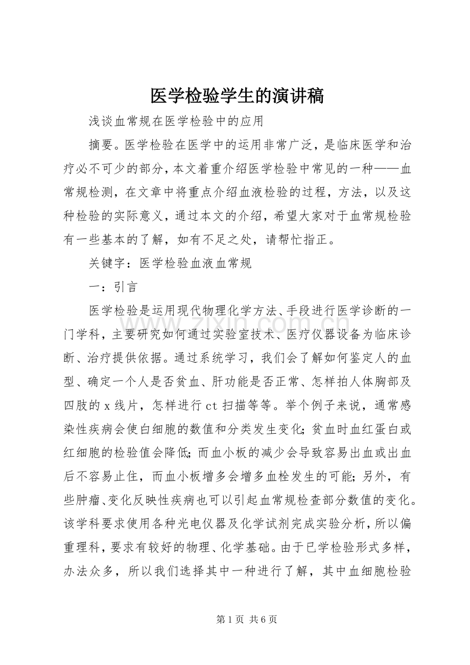 医学检验学生的演讲范文.docx_第1页