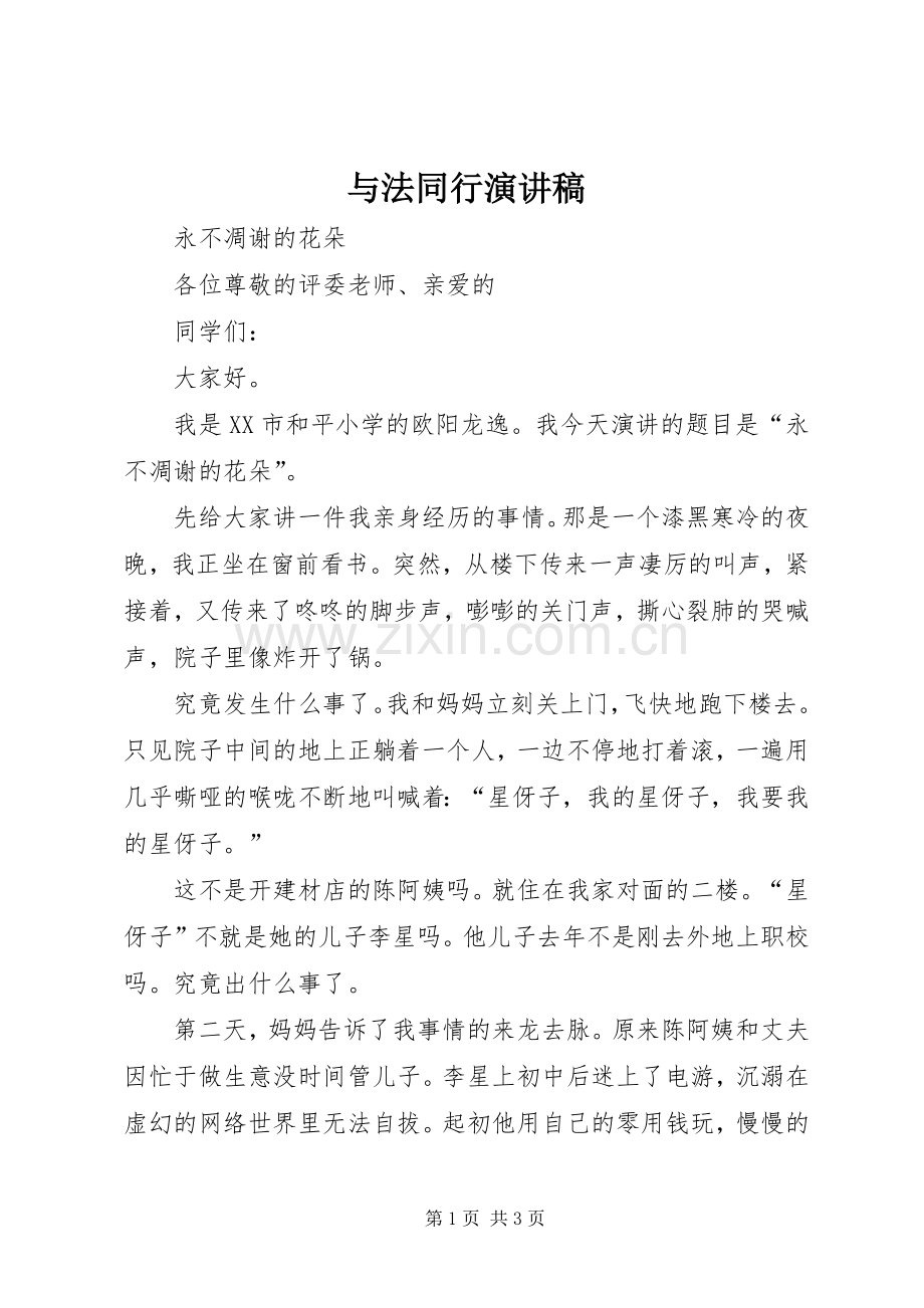 与法同行演讲致辞.docx_第1页