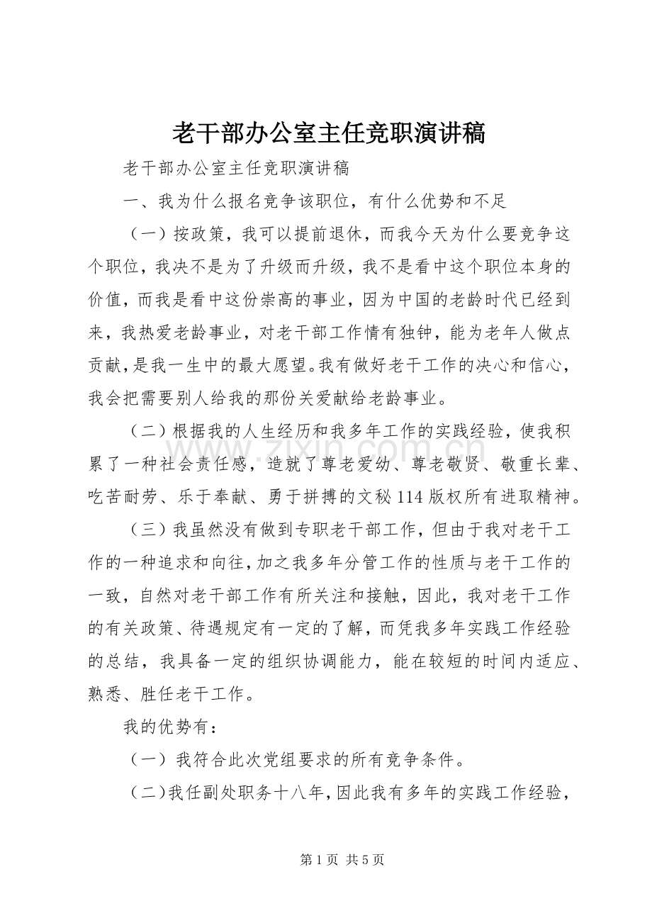 老干部办公室主任竞职致辞演讲稿.docx_第1页