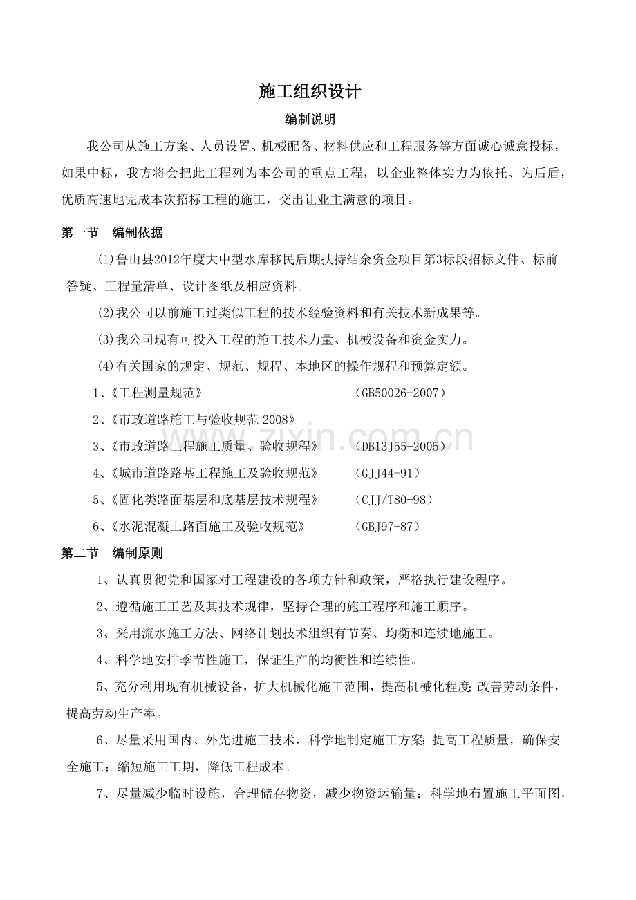 鲁山县大中型水库移民后期扶持结余资金施工组织.docx_第1页