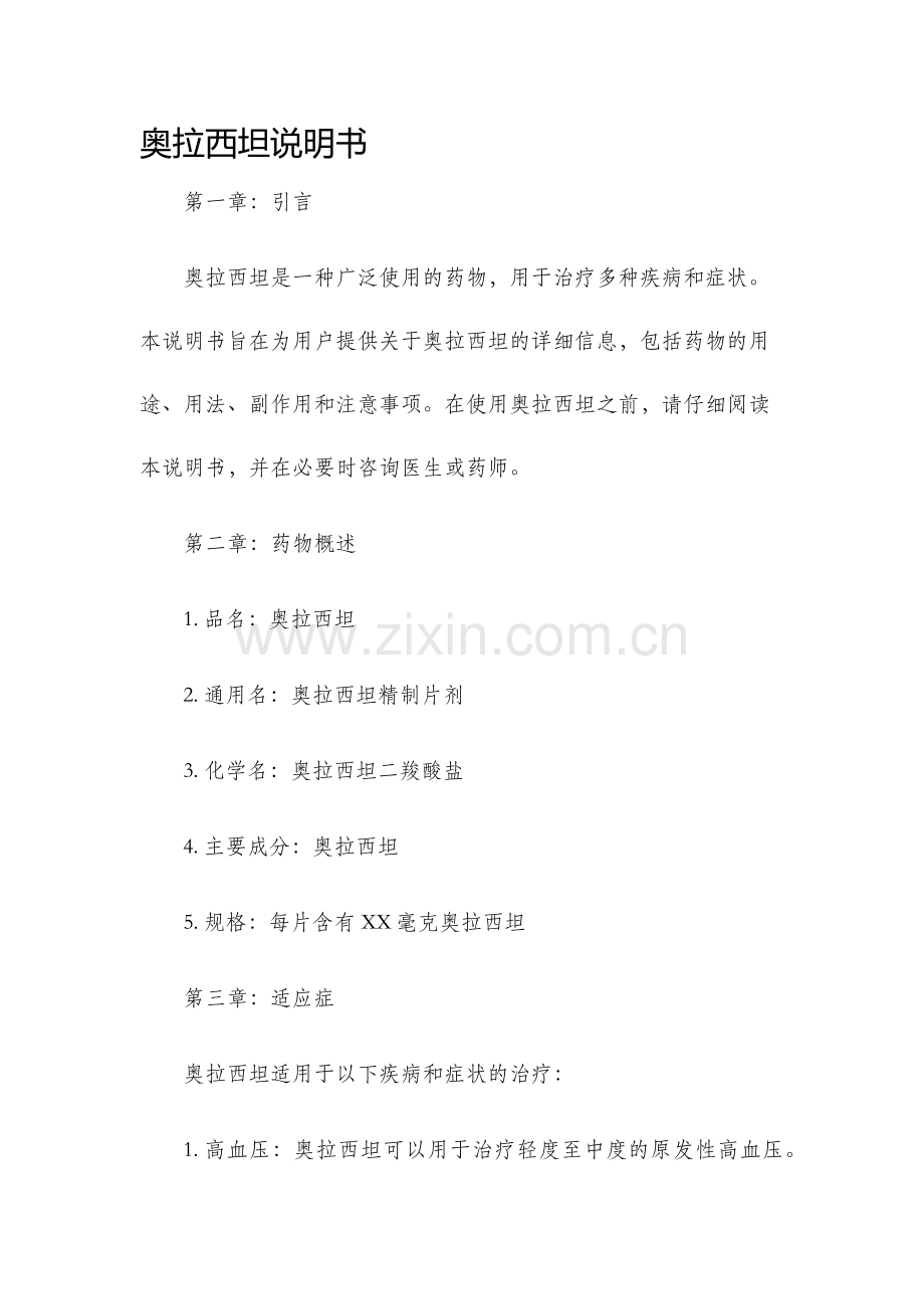 奥拉西坦说明书.docx_第1页