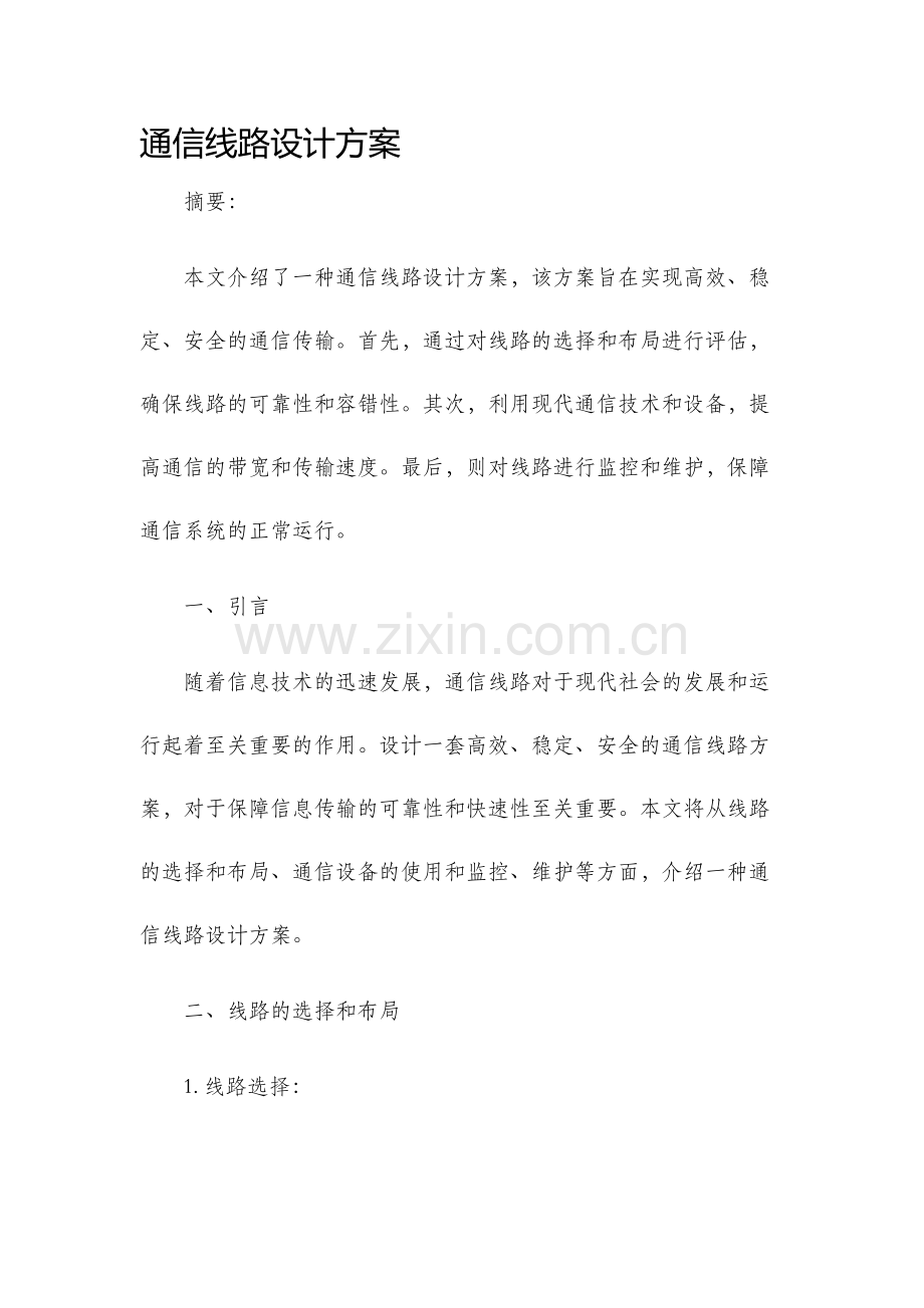 通信线路设计方案.docx_第1页