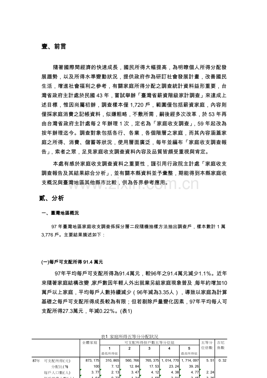 台北县与台湾地区家庭收支分析.docx_第2页