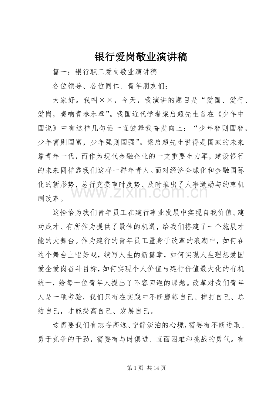银行爱岗敬业演讲稿().docx_第1页