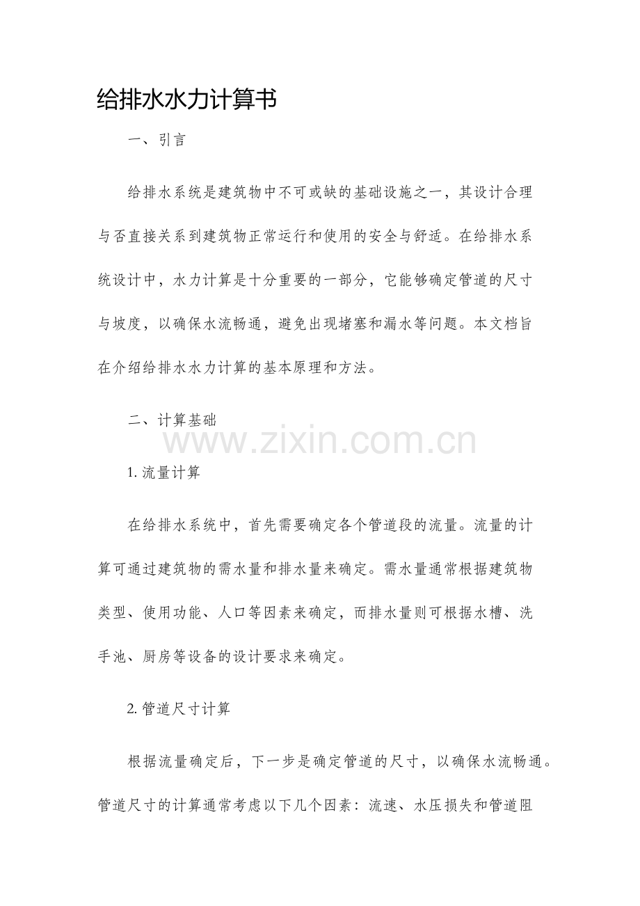 给排水水力计算书.docx_第1页