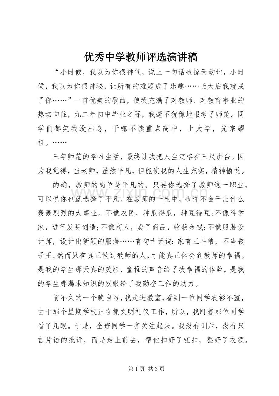 优秀中学教师评选演讲稿范文.docx_第1页