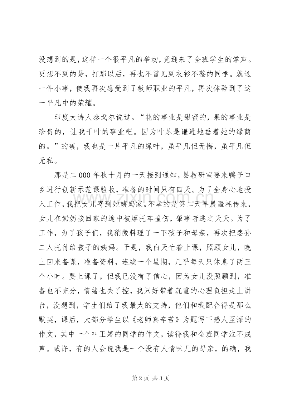 优秀中学教师评选演讲稿范文.docx_第2页