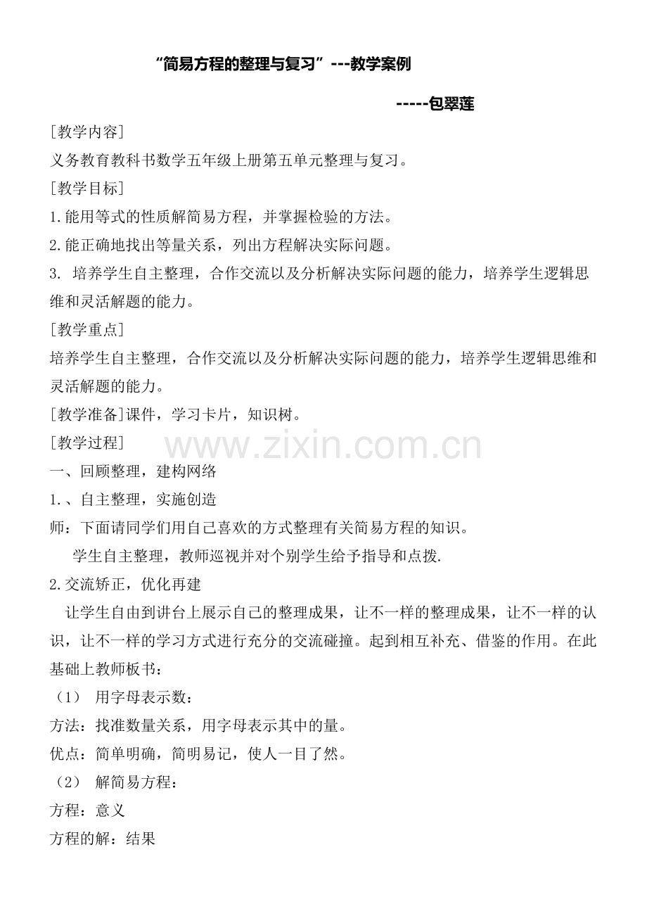 “简易方程的整理与复习---案例.docx_第1页