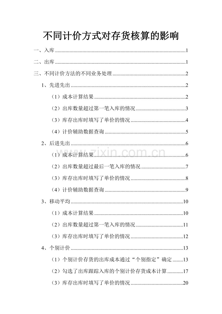 存货核算-4不同存货计价方式对存货核算的影响.docx_第1页