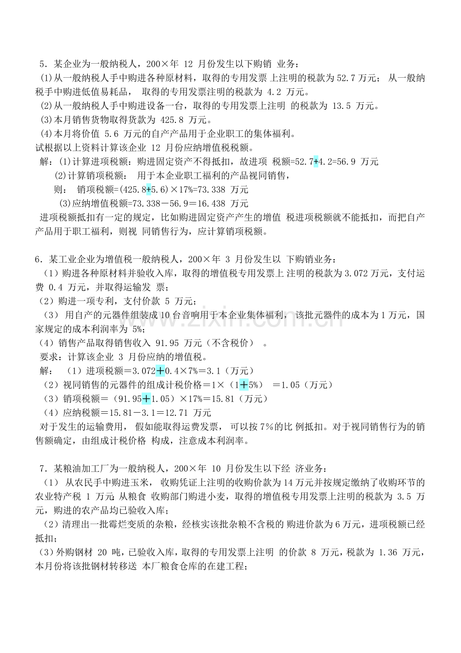 自考国家税收计算题.docx_第2页
