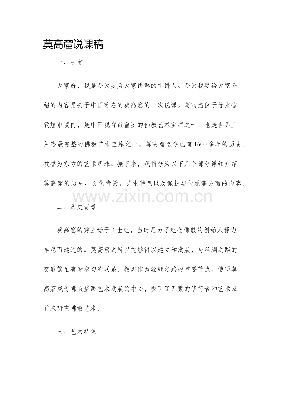 莫高窟说课稿.docx_第1页