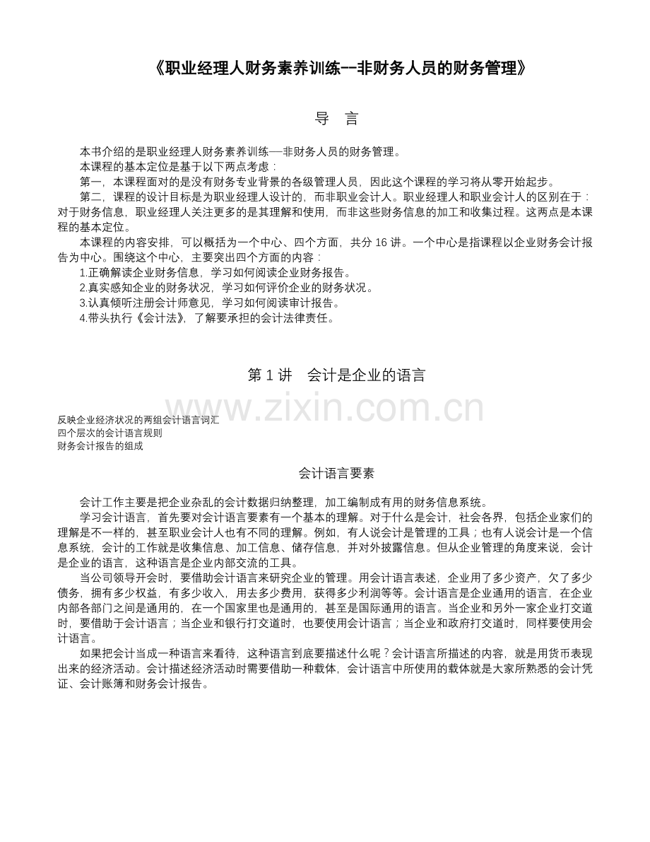 非财务人员的财务管理（ 16）.docx_第1页