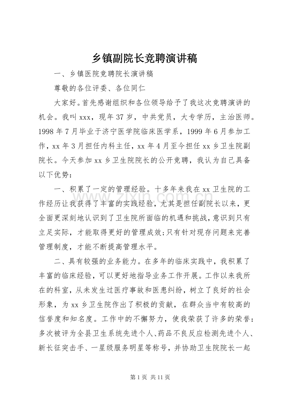 乡镇副院长竞聘演讲稿范文.docx_第1页